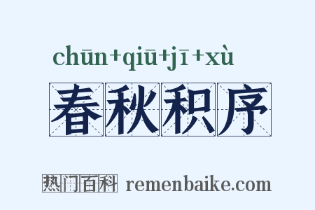 春秋积序是什么意思的图片
